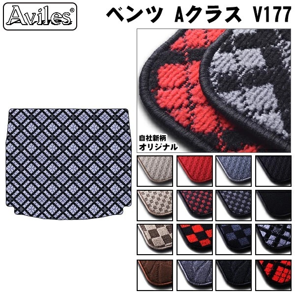 ベンツ Aクラス V177　ラゲッジマット　フロアマット　トランクマット【当日発送可】