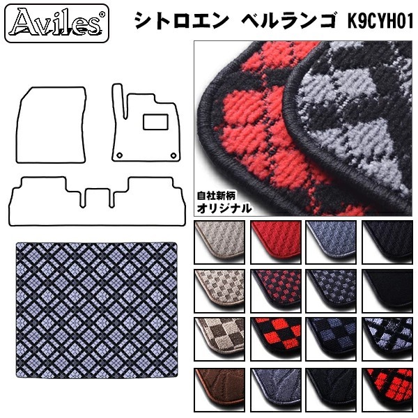 シトロエン ベルランゴ 5人乗り K9CYH01　ラゲッジマット　フロアマット　トランクマット【当日発送可】