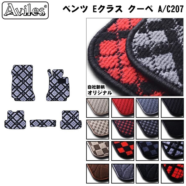 ベンツ Eクラス クーペ A207/C207 カブリオレも共通　フロアマット【当日発送可】