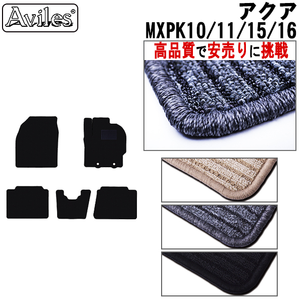 トヨタ　アクア　新型　MXPK10系　フロアマット【高品質で安売りに挑戦】