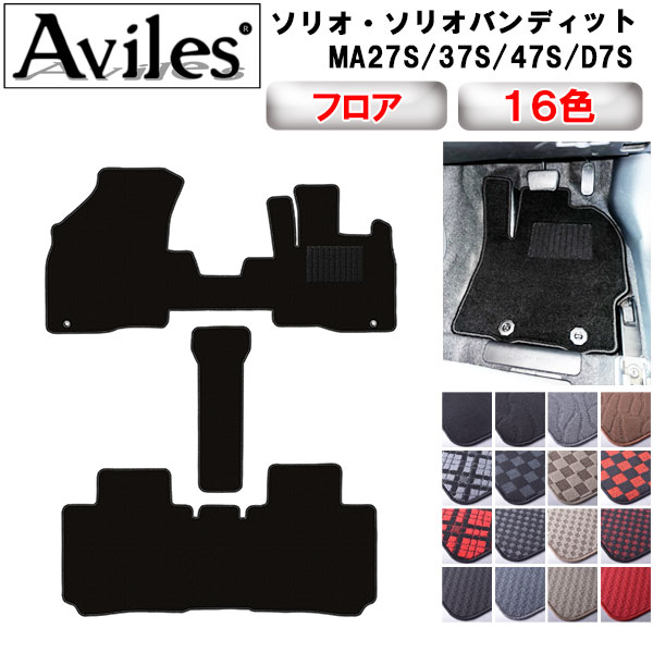スズキ　新型　ソリオ　ソリオバンディット MA27S/MA37S/MA47S MAD7S　フロアマット【在庫品は当日発送可】