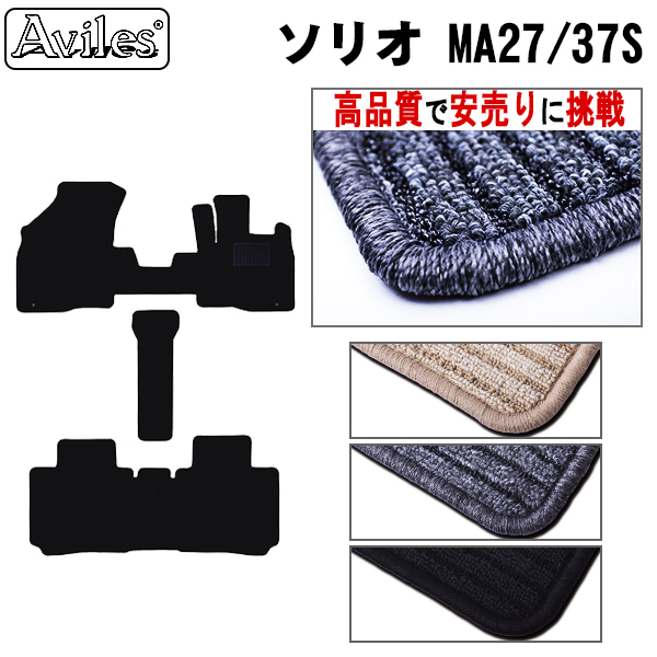 スズキ 新型　ソリオ ソリオバンディット MA27S　MA37S 　MA47S MAD7S フロアマット【高品質で安売りに挑戦】