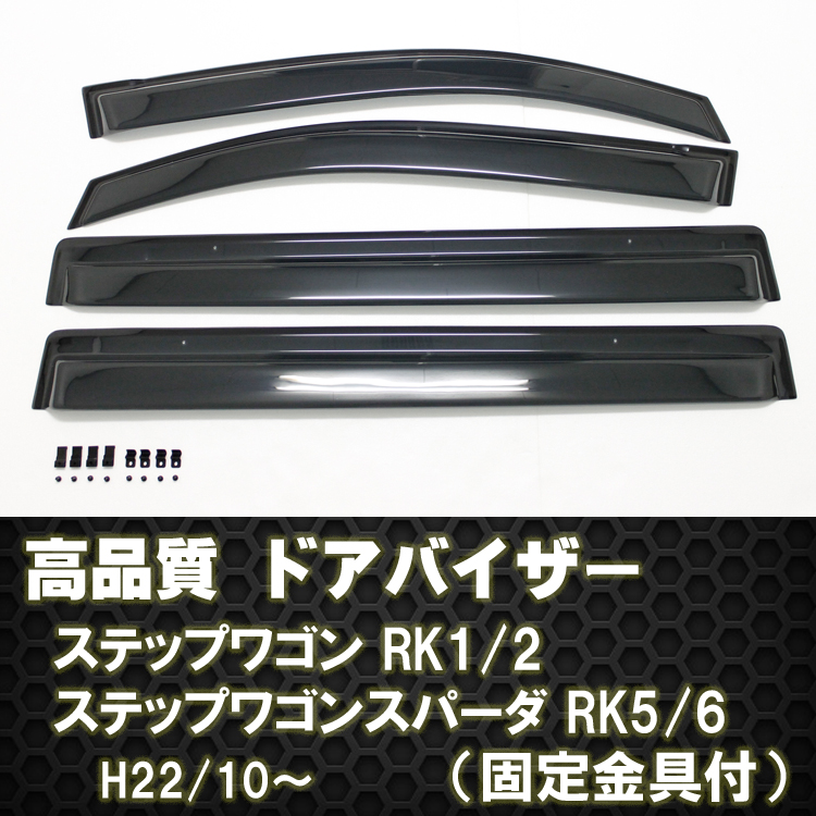 ステップワゴン RK1/2 ステップワゴンスパーダ RK5/6  ドアバイザー テープ＆金具