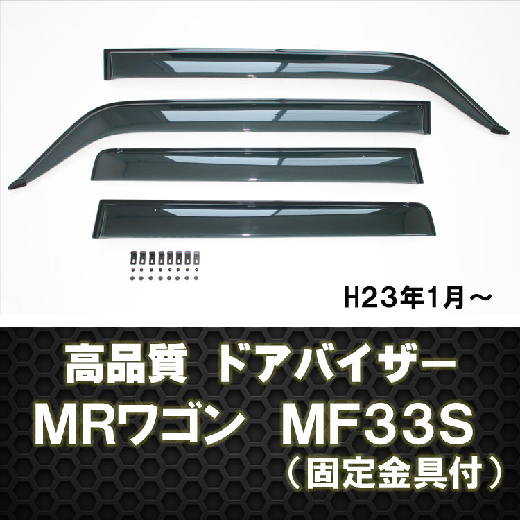 ドアバイザーＭＲワゴンMF33S