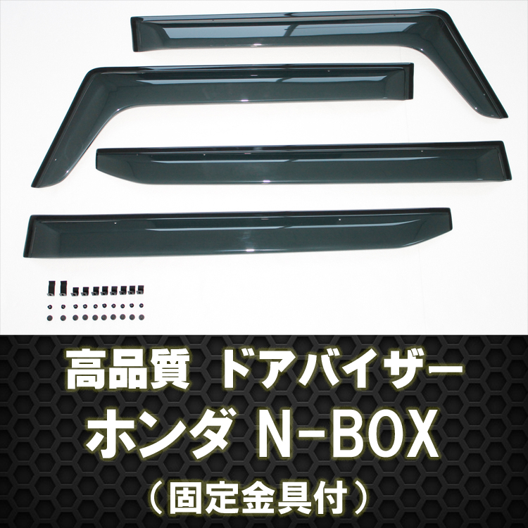 N-BOX ドアバイザー テープ＆金具固定