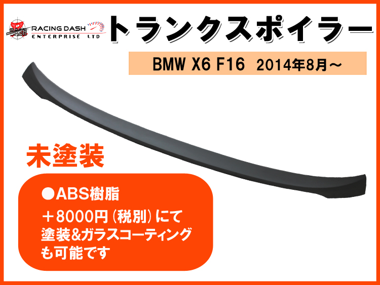 【送料無料】BMW X6 F16◇トランクスポイラー 未塗装品