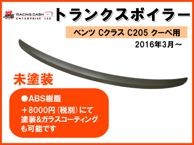 【送料無料】 ベンツ Cクラス C205 クーペ　トランクスポイラー ABS樹脂 未塗装品