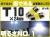 Ｔ10