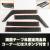 フロアマット、バイザー