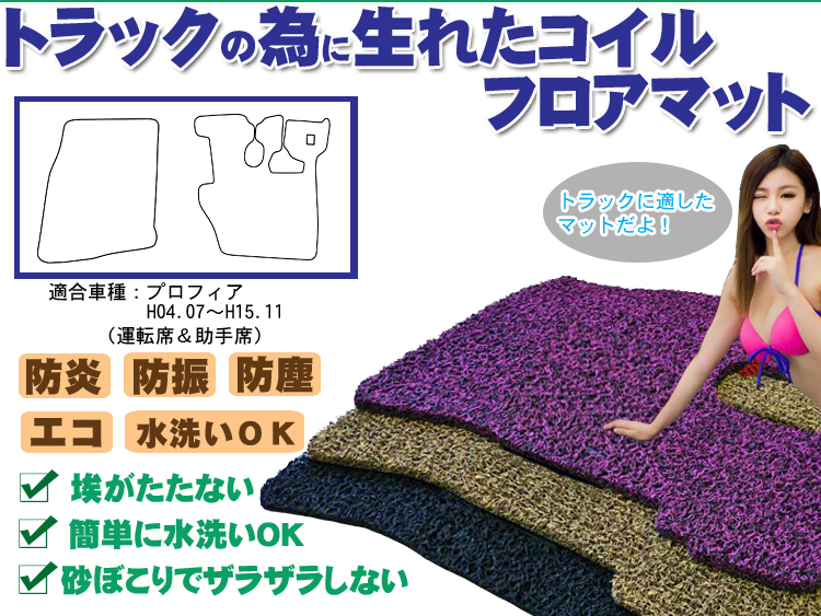 【プロフィア】コイルフロアマット 運転席＆助手席セット H04.07～H15.11