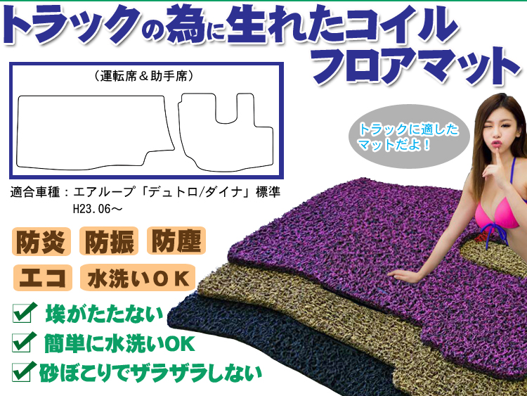 エアループ【デュトロ/ダイナ】標準 コイルマット 運転席＆助手席セット H23.06～