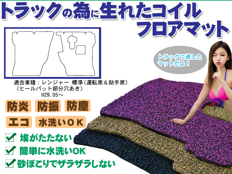 【レンジャー】標準 コイルマット 運転席＆助手席セット H29.05-