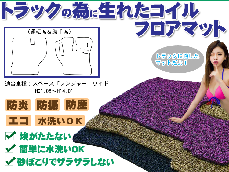 スペース【レンジャー】ワイド コイルマット 運転席＆助手席セット H01.08-H14.01