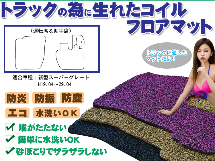 スーパーグレート コイルフロアマット 運転席＆助手席セット H19.04～29.04