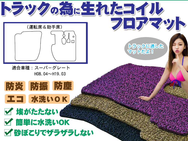 スーパーグレート コイルフロアマット 運転席＆助手席セット H08.04-H19.03