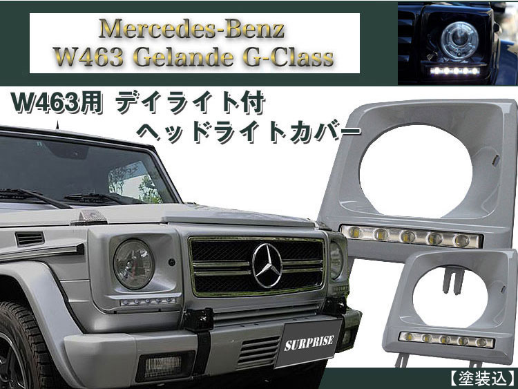 送無 W463 ゲレンデ用 デイライト ヘッドライトカバー 塗装込