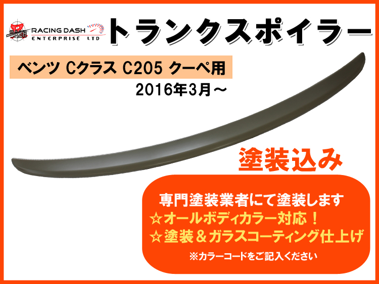 【送料無料】ベンツ C205 クーペ◇トランクスポイラー塗装込み品