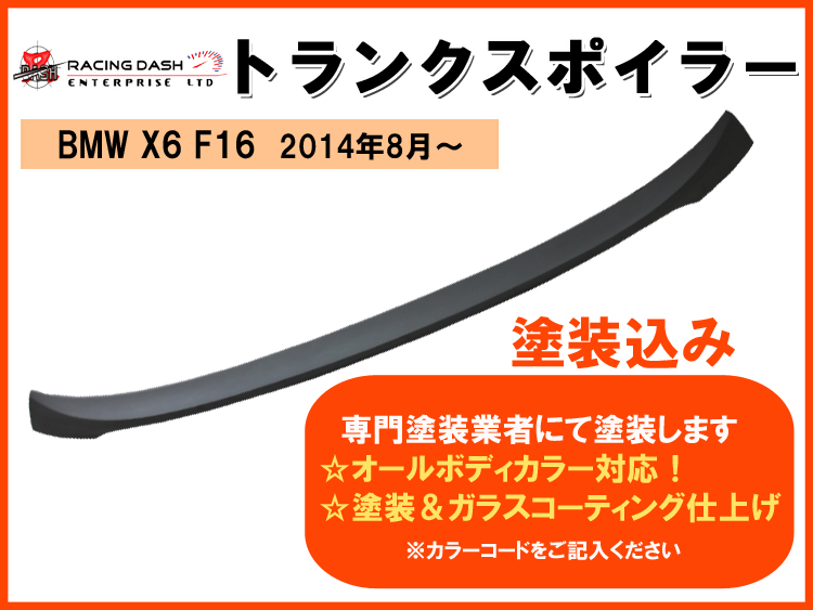 【送料無料】BMW X6 F16◇トランクスポイラー 塗装込み品