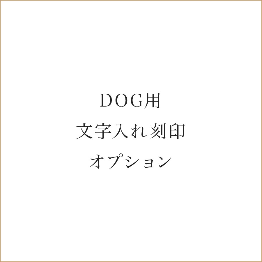 DOG用 文字入れ刻印オプション