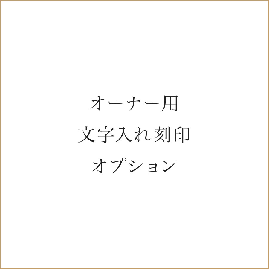 オーナー用 文字入れ刻印オプション