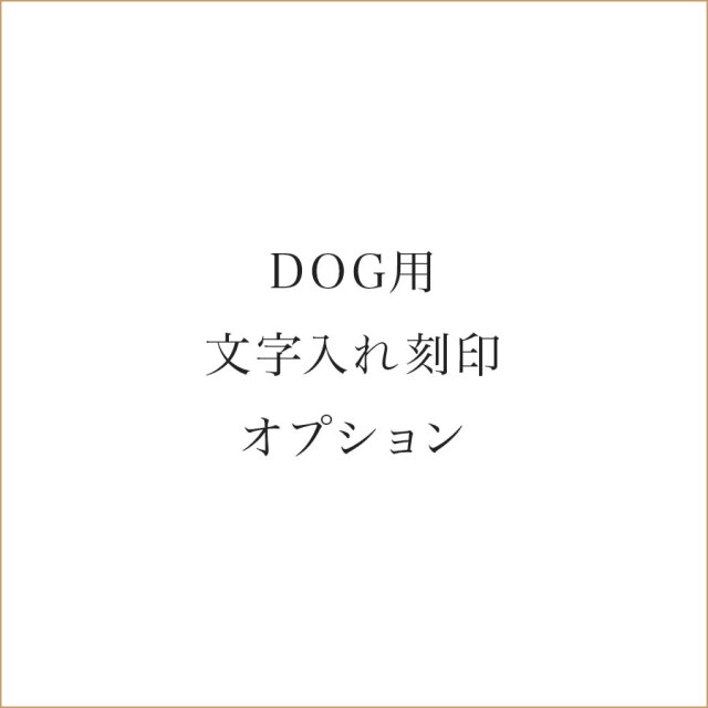DOG用 文字入れ刻印オプション