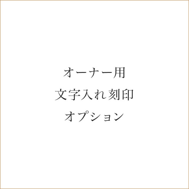オーナー用 文字入れ刻印オプション