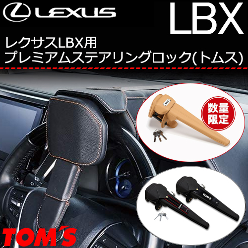 レクサスLBX用 プレミアムステアリングロック(トムス)