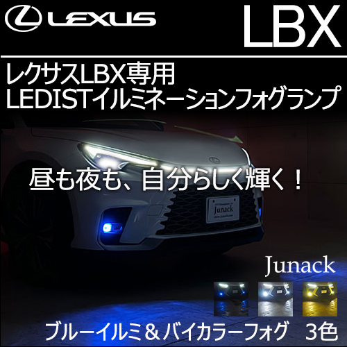 レクサスLBX専用  LEDISTイルミネーションフォグランプ