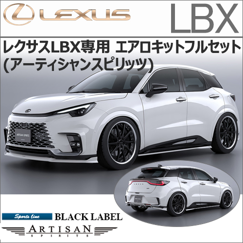 レクサスLBX専用 エアロキットフルセット(アーティシャンスピリッツ)