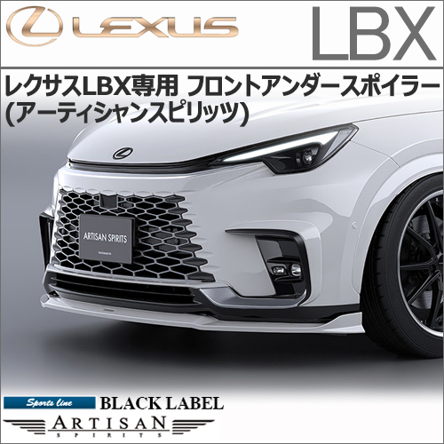 レクサスLBX専用 フロントアンダースポイラー(アーティシャンスピリッツ)