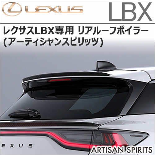 レクサスLBX専用 リアルーフスポイラー(アーティシャンスピリッツ)