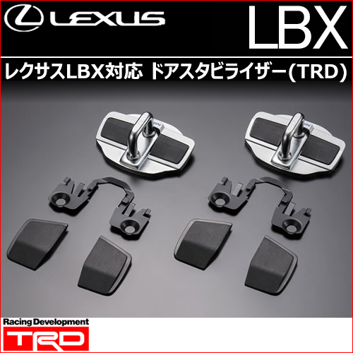レクサスLBX対応 ドアスタビライザー(TRD)