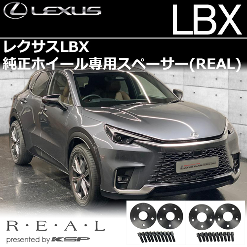 レクサスLBX 純正ホイール専用 スペーサー＆ロングボルトセット(REAL)