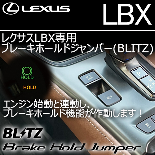 レクサスLBX専用 ブレーキホールドジャンパー(BLITZ)