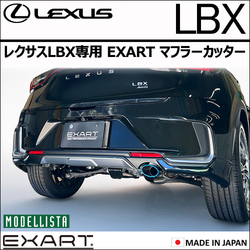 レクサスLBX専用 EXART マフラーカッター