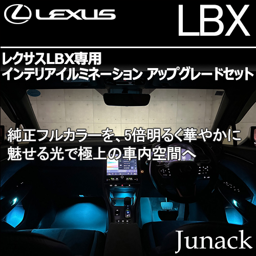レクサスLBX専用  インテリアイルミネーション アップグレードセット