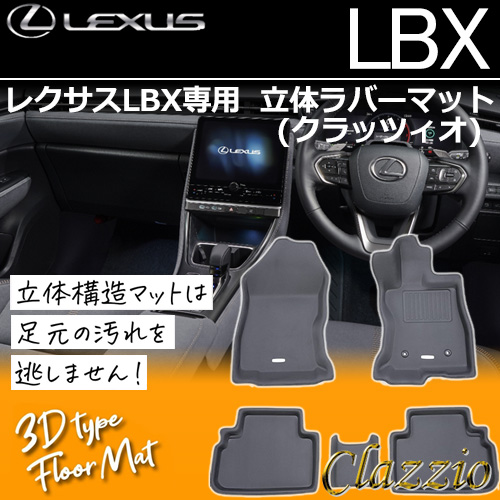 レクサスLBX専用 立体ラバーマット(クラッツィオ)