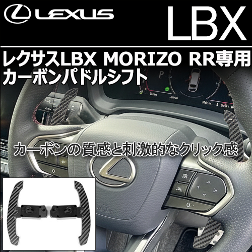 レクサスLBX MORIZO RR専用 カーボンパドルシフト