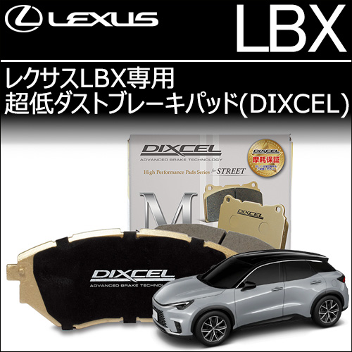 レクサスLBX専用 超低ダストブレーキパッド(ディクセル)
