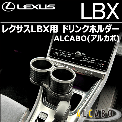 レクサスLBX用 ドリンクホルダー ALCABO(アルカボ)
