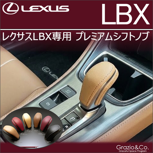 レクサスLBX専用 プレミアムシフトノブ
