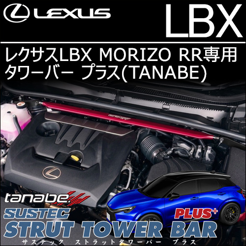 レクサスLBX MORIZO RR専用 タワーバー プラス(タナベ)