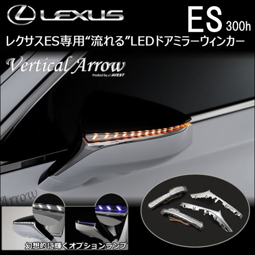 レクサス ES専用 “流れる”LEDドアミラーウィンカー