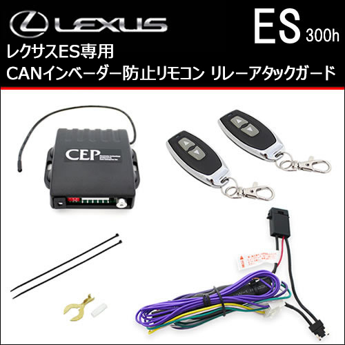 レクサス ES専用 CANインベーダー防止リモコン リレーアタックガード