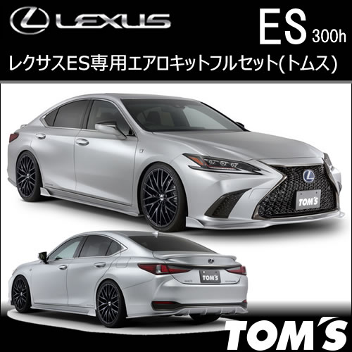 レクサス ES専用 エアロキットフルセット(トムス)