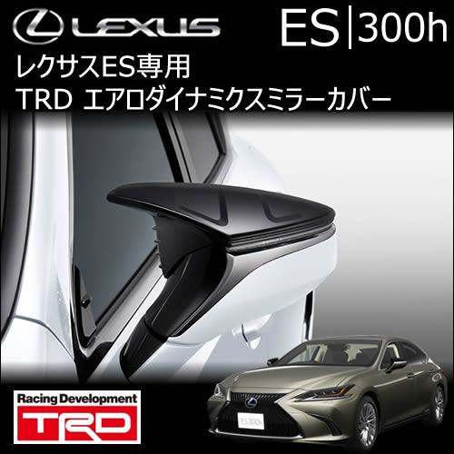 レクサスES専用 TRD エアロダイナミクスミラーカバー　