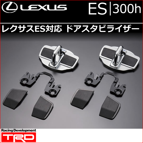 レクサス ES対応 ドアスタビライザー(TRD)