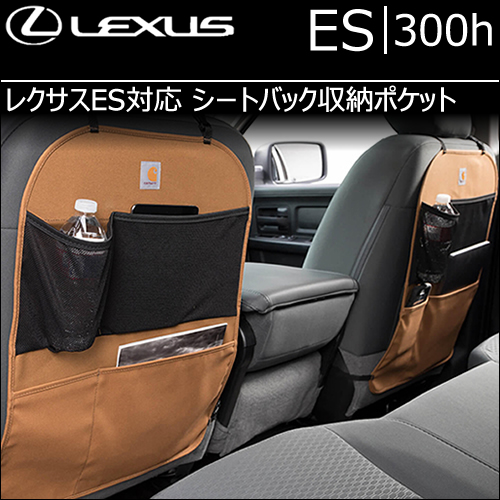 レクサス ES対応専用 COVERCRAFT シートバック収納ポケット