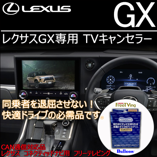 レクサスGX専用 TVキャンセラー(Bullcon/ブルコン)