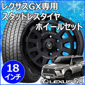 レクサス GX用 スタッドレスタイヤ ホイール付きセット(18インチ・バトルシップ NEO)